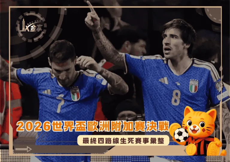 2026世界盃歐洲附加賽決戰降臨!最終四路線生死賽事彙整(photo:worldsoccertalk)/金享娛樂城