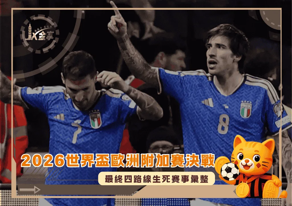 2026世界盃歐洲附加賽決戰降臨!最終四路線生死賽事彙整(photo:worldsoccertalk)/金享娛樂城