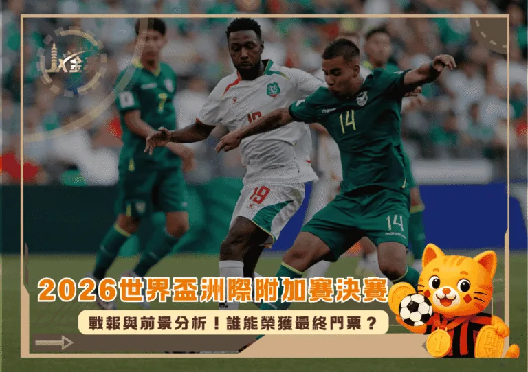 2026世界盃洲際附加賽決賽戰報與前景分析!誰能榮獲最終門票?(photo:nstcom)/金享娛樂城