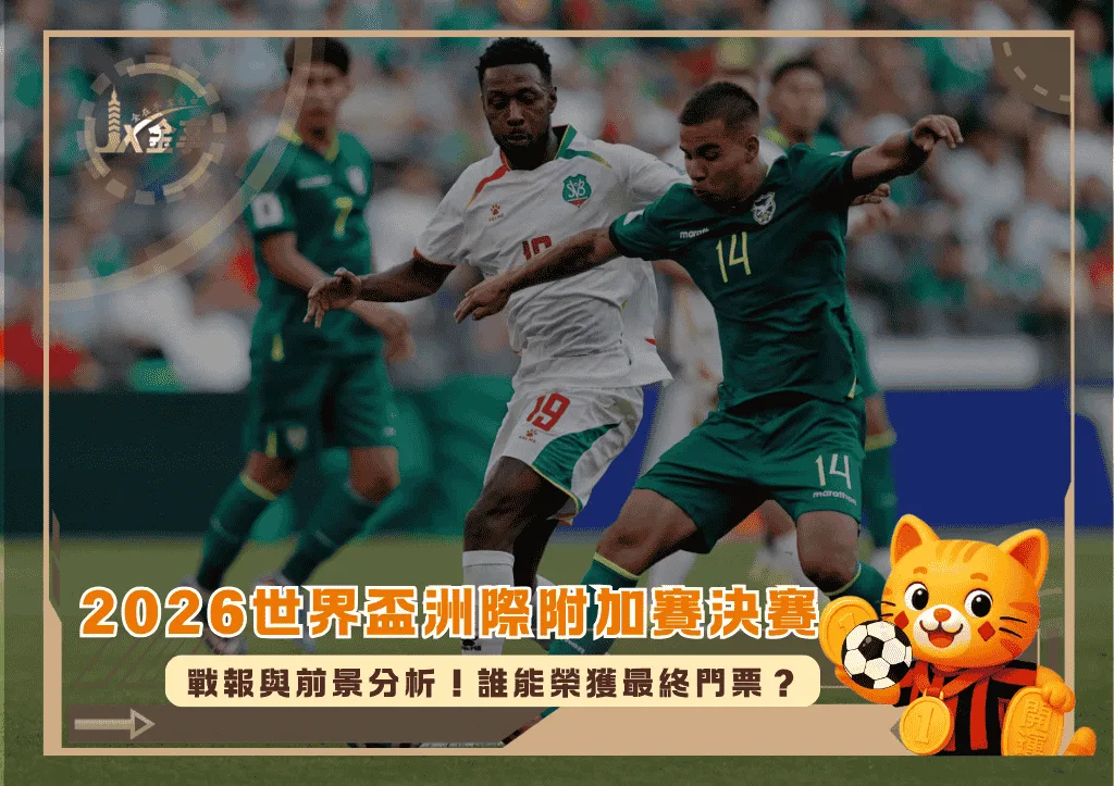 2026世界盃洲際附加賽決賽戰報與前景分析!誰能榮獲最終門票?(photo:nstcom)/金享娛樂城