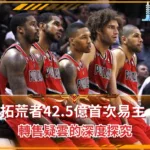 拓荒者42.5億首次易主 轉售疑雲的深度探究(photo:NBA官網)/金享娛樂城
