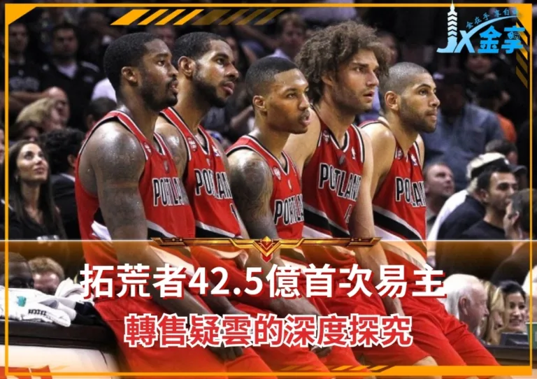 拓荒者42.5億首次易主 轉售疑雲的深度探究(photo:NBA官網)/金享娛樂城