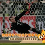 德國傳奇門將諾伊爾專欄:2026世足賽德國隊防線重塑(photo:britannica)/金享娛樂城