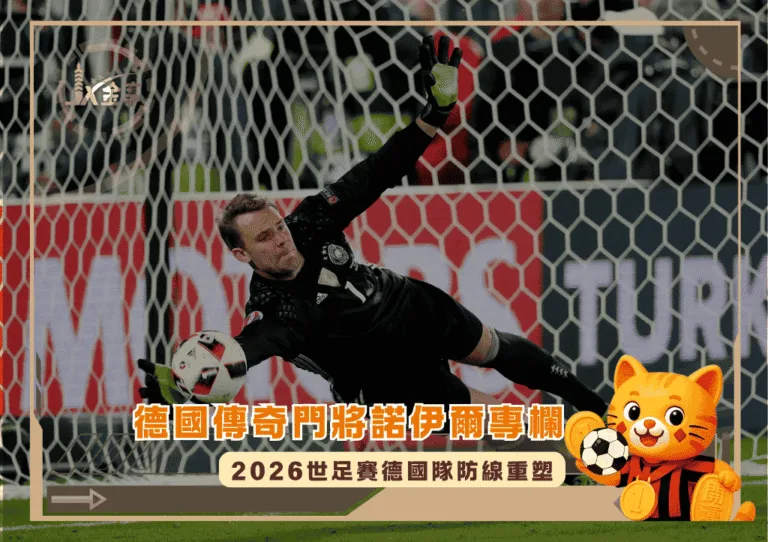 德國傳奇門將諾伊爾專欄:2026世足賽德國隊防線重塑(photo:britannica)/金享娛樂城
