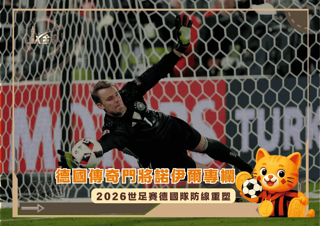德國傳奇門將諾伊爾專欄:2026世足賽德國隊防線重塑(photo:britannica)/金享娛樂城