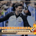 波切蒂諾風格的高壓迫足球!美國隊2026世界盃戰術及球員解析(photo:nbcnews)/金享娛樂城