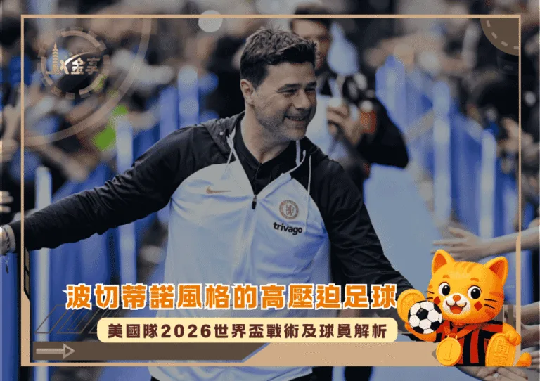 波切蒂諾風格的高壓迫足球!美國隊2026世界盃戰術及球員解析(photo:nbcnews)/金享娛樂城