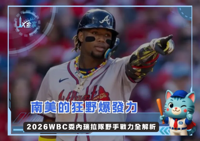 南美的狂野爆發力 2026WBC委內瑞拉隊野手戰力全解析(photo:MLB官網)/金享娛樂城