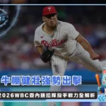 牛棚健壯強勢出擊 2026WBC委內瑞拉隊投手戰力全解析(photo:MLB官網)/金享娛樂城