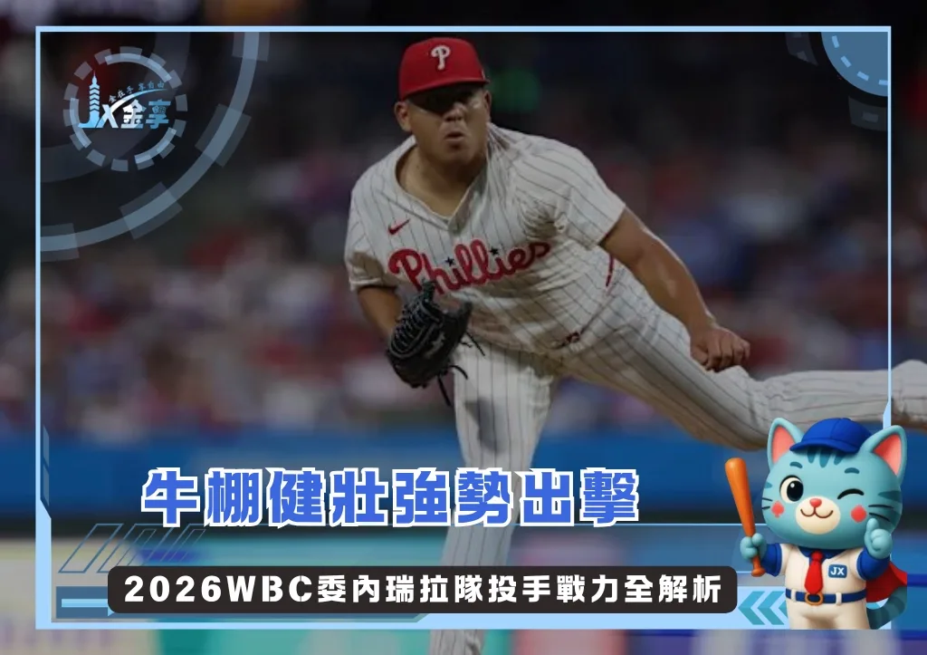 牛棚健壯強勢出擊 2026WBC委內瑞拉隊投手戰力全解析(photo:MLB官網)/金享娛樂城