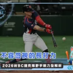不容忽視的長打力 2026WBC捷克隊野手戰力全解析(photo:WBC官網)/金享娛樂城