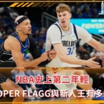 NBA史上第二年輕 Cooper Flagg與新人王有多近?