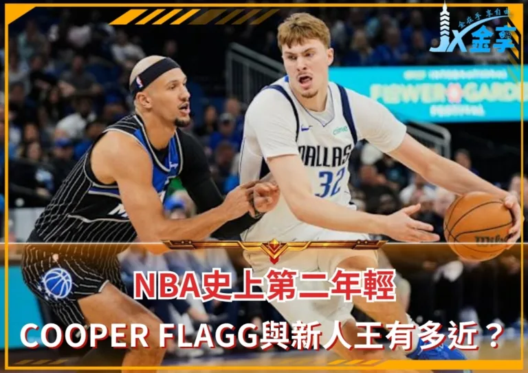 NBA史上第二年輕 Cooper Flagg與新人王有多近?
