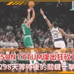 Jayson Tatum復出狂砍20分:298天等待後的關鍵一擊(photo:masslive)/金享娛樂城