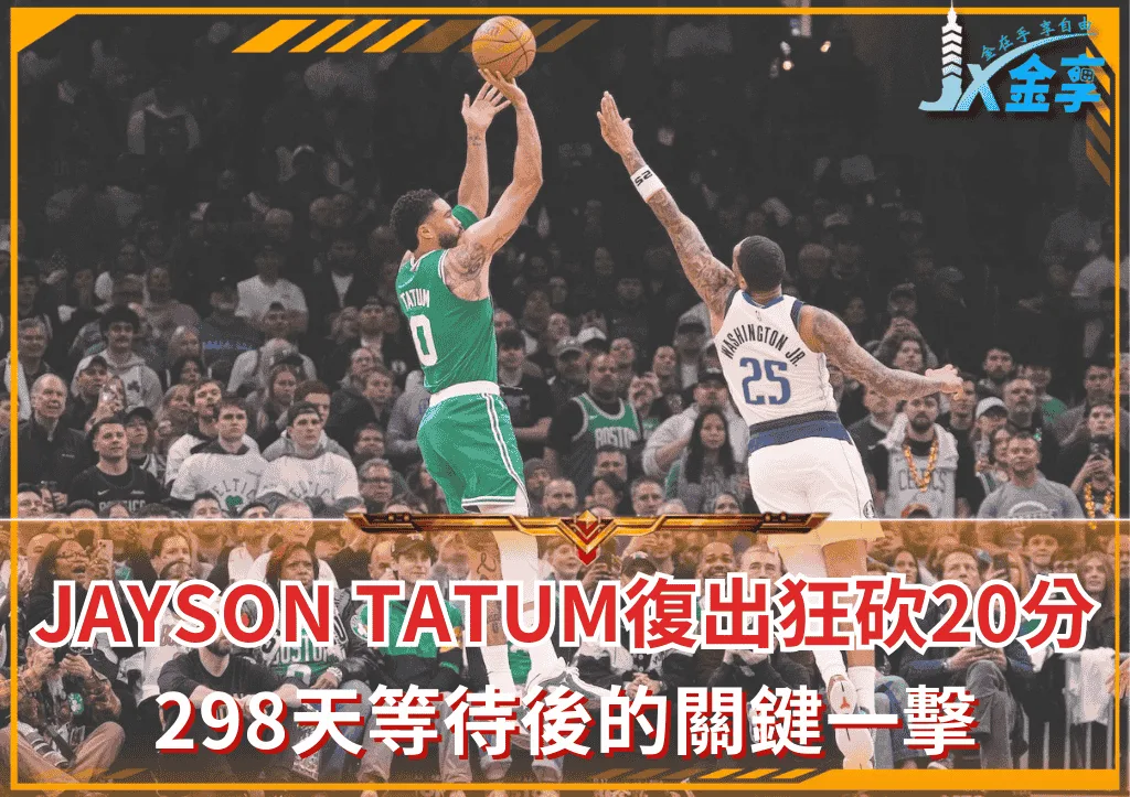 Jayson Tatum復出狂砍20分:298天等待後的關鍵一擊(photo:masslive)/金享娛樂城
