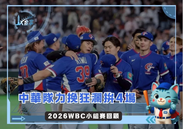 中華隊力挽狂瀾拚4場 2026WBC小組賽回顧(photo:CPBL粉專)/金享娛樂城