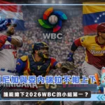多明尼加與委內瑞拉不相上下 誰能搶下2026WBC的小組第一?(photo:AI製圖)/金享娛樂城