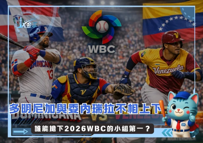 多明尼加與委內瑞拉不相上下 誰能搶下2026WBC的小組第一?(photo:AI製圖)/金享娛樂城