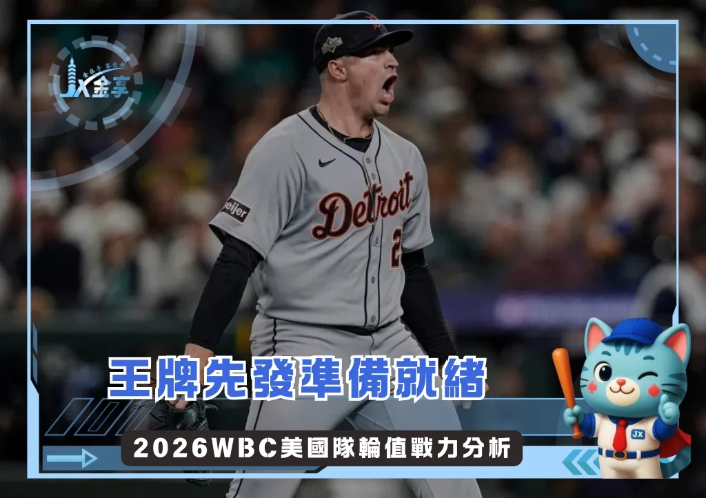 王牌先發準備就緒 2026WBC美國隊輪值戰力分析(photo:MLB官網)/金享娛樂城