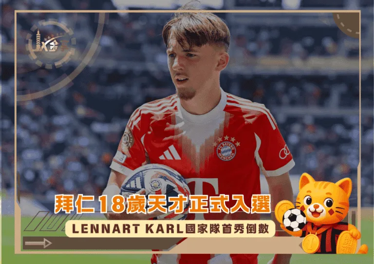拜仁18歲天才正式入選!Lennart Karl國家隊首秀倒數(photo:bundesliga)/金享娛樂城
