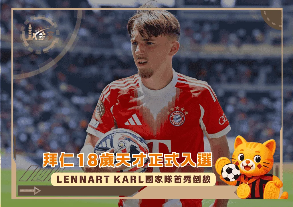拜仁18歲天才正式入選!Lennart Karl國家隊首秀倒數(photo:bundesliga)/金享娛樂城