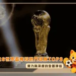 2026世界盃奪冠熱門球隊TOP8!實力與深度的全面評估(photo:worldsoccertalk)/金享娛樂城