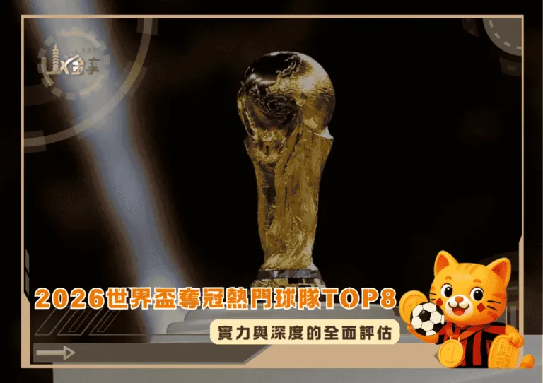 2026世界盃奪冠熱門球隊TOP8!實力與深度的全面評估(photo:worldsoccertalk)/金享娛樂城