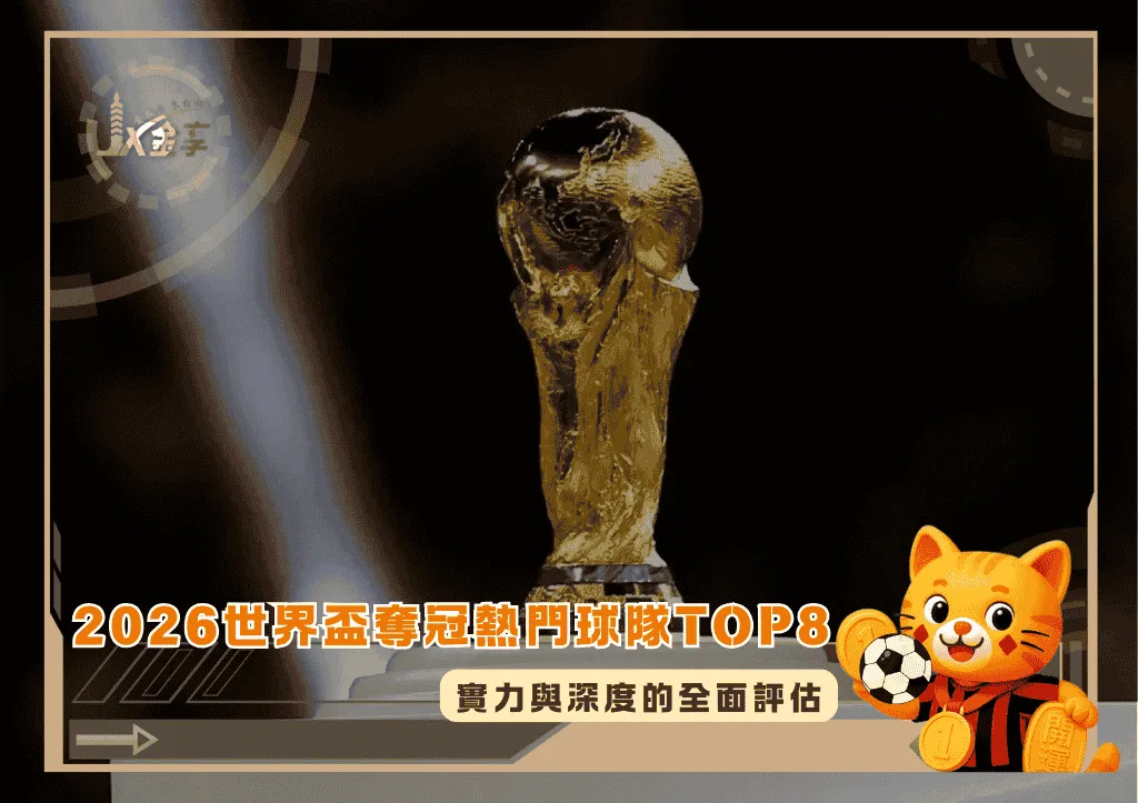 2026世界盃奪冠熱門球隊TOP8!實力與深度的全面評估(photo:worldsoccertalk)/金享娛樂城