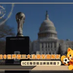 2026世界盃三大法案全面解析:ICE是否退出賽場周邊?(photo:nytimes)/金享娛樂城