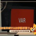 2026世界盃VAR爭議不斷?10年回顧與未來改革關鍵(photo:GOAL)/金享娛樂城