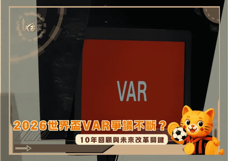 2026世界盃VAR爭議不斷?10年回顧與未來改革關鍵(photo:GOAL)/金享娛樂城