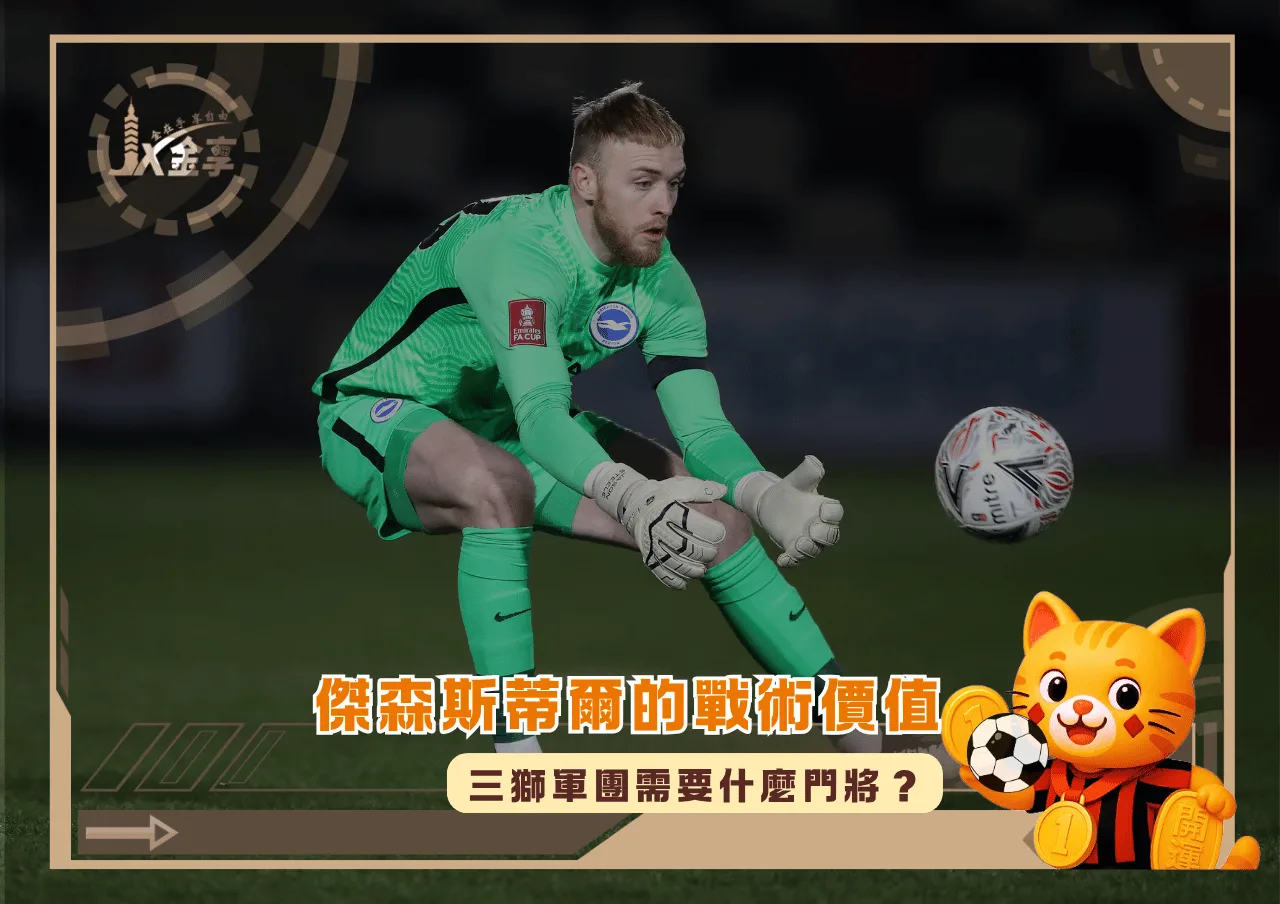 傑森斯蒂爾的戰術價值:三獅軍團需要什麼門將?(photo:independent)/金享娛樂城