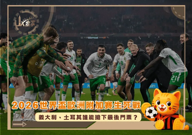 2026世界盃歐洲附加賽生死戰:義大利、土耳其誰能搶下最後門票?(photo:nytimes)/金享娛樂城