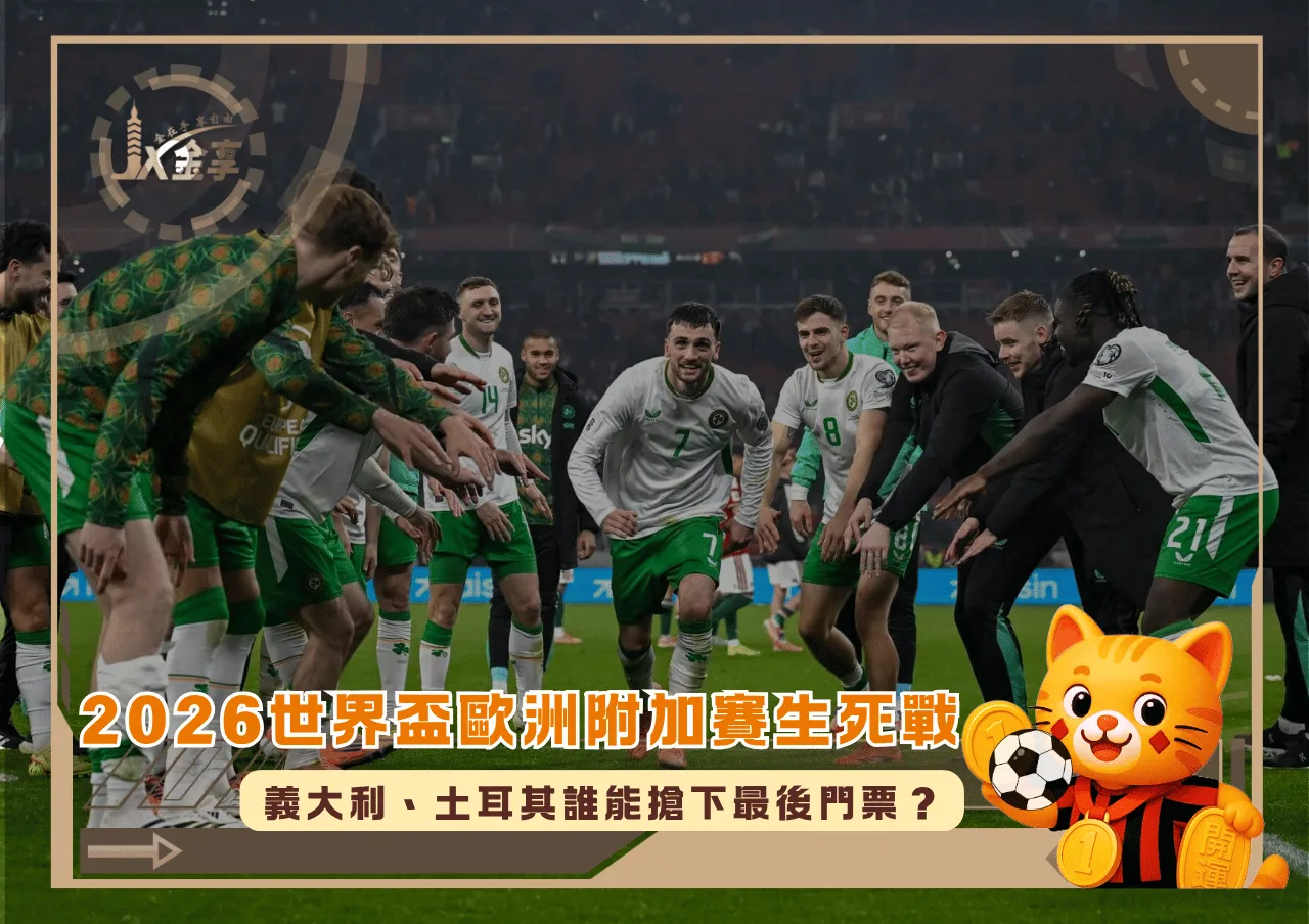 2026世界盃歐洲附加賽生死戰:義大利、土耳其誰能搶下最後門票?(photo:nytimes)/金享娛樂城