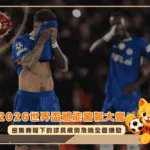 2026世界盃體能警報大響!密集賽程下的球員疲勞危機全面爆發(photo:nytimes)/金享娛樂城