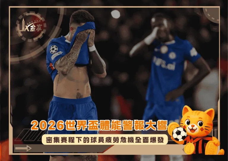 2026世界盃體能警報大響!密集賽程下的球員疲勞危機全面爆發(photo:nytimes)/金享娛樂城