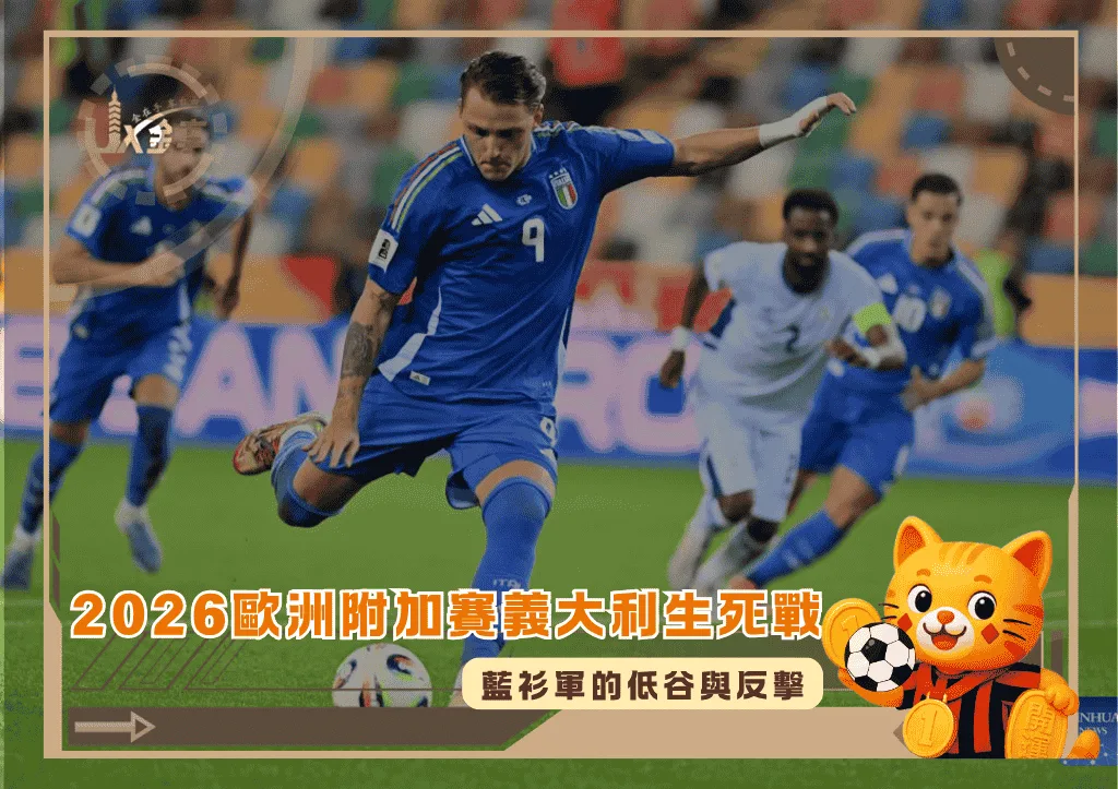 2026歐洲附加賽義大利生死戰:藍衫軍的低谷與反擊(photo:skysports)/金享娛樂城