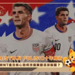 Christian Pulisic十年解析:USMNT進攻核心如何改寫美國足球版圖?(photo:GOAL)/金享娛樂城