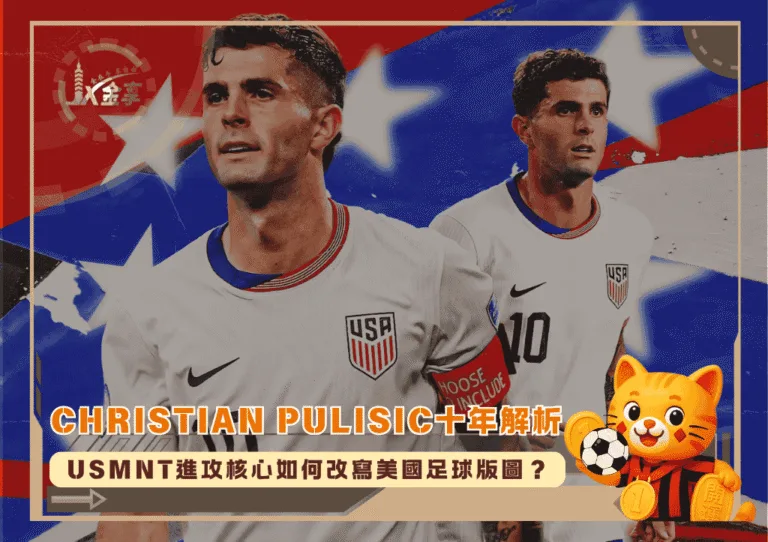Christian Pulisic十年解析:USMNT進攻核心如何改寫美國足球版圖?(photo:GOAL)/金享娛樂城
