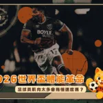 2026世界盃體能革命:足球員肌肉太多會拖慢速度嗎?