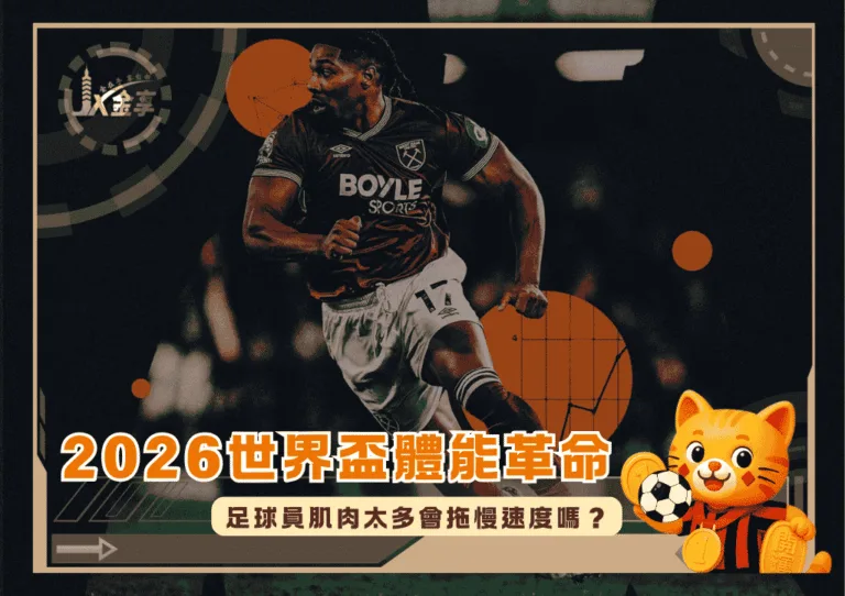 2026世界盃體能革命:足球員肌肉太多會拖慢速度嗎?
