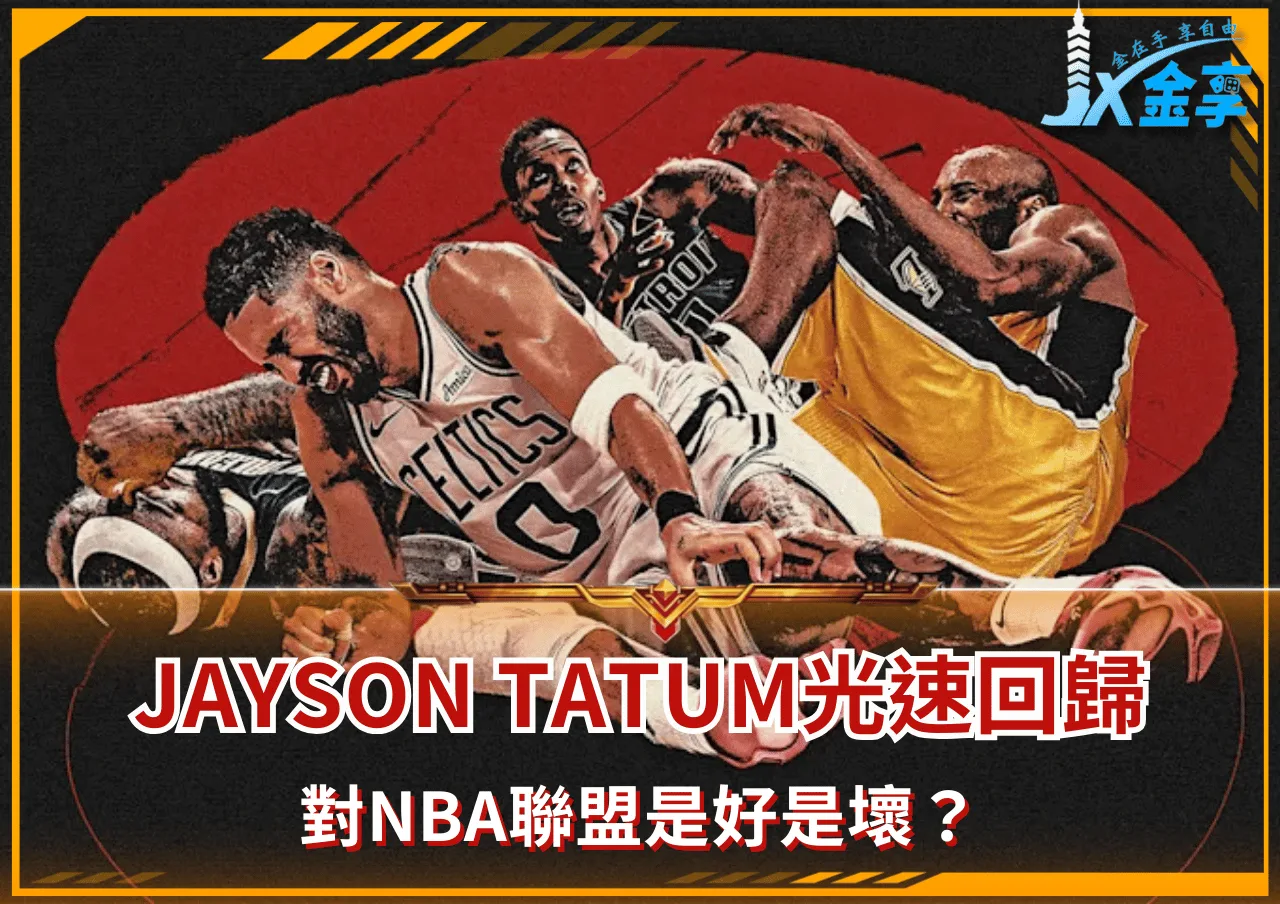 第一小前鋒Jayson Tatum光速回歸對NBA聯盟是好是壞?