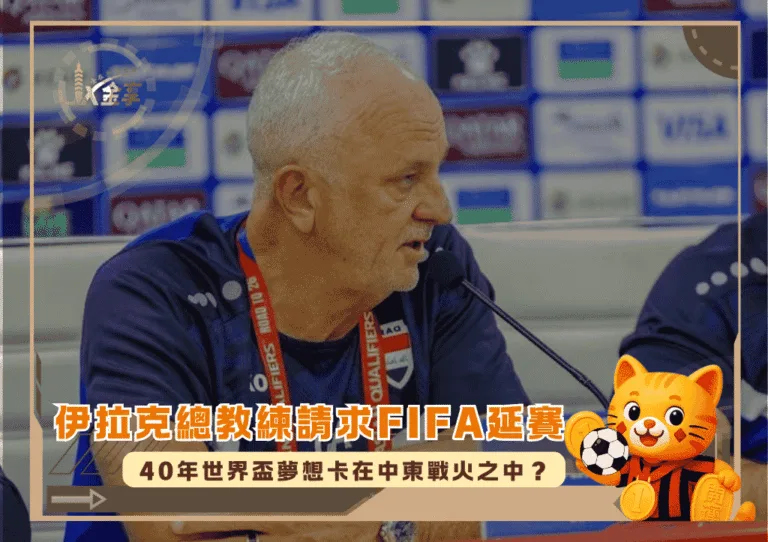 伊拉克總教練請求FIFA延賽!40年世界盃夢想卡在中東戰火之中?(photo:nytimes)/金享娛樂城