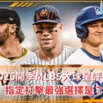 2026開季MLB5大球星評選 指定打擊最強選擇是?