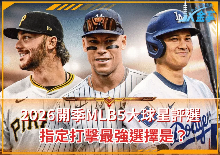 2026開季MLB5大球星評選 指定打擊最強選擇是?