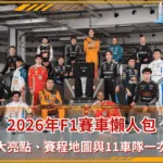 2026年F1賽車懶人包:三大亮點、賽程地圖與11車隊一次看
