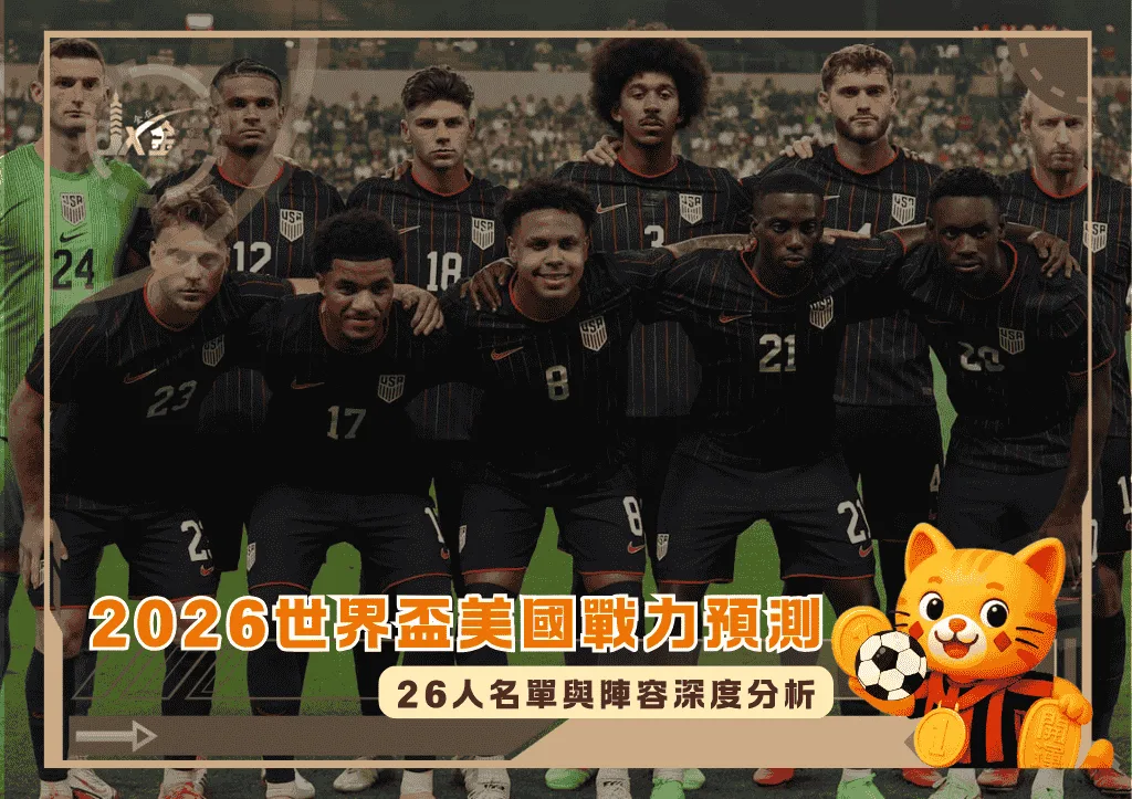 2026世界盃美國戰力預測:26人名單與陣容深度分析(photo:nytimes)/金享娛樂城