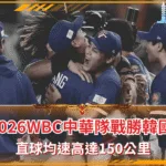 2026WBC中華隊戰勝韓國 直球均速高達150公里