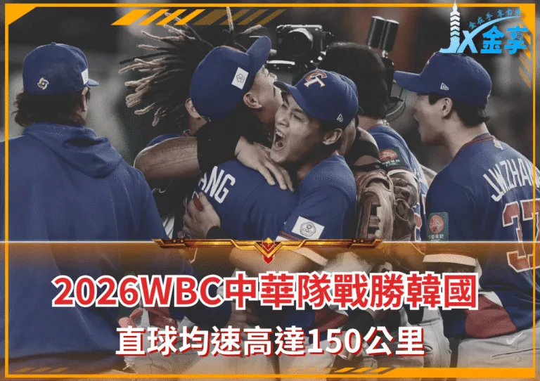 2026WBC中華隊戰勝韓國 直球均速高達150公里