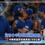2026WBC中華隊戰勝韓國 直球均速高達150公里